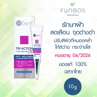 BR Derm TRI-ACTION anti-melasma ครีมรักษาฝ้า จุดด่างดำ ช่วยให้หน้าขาวใส 10g