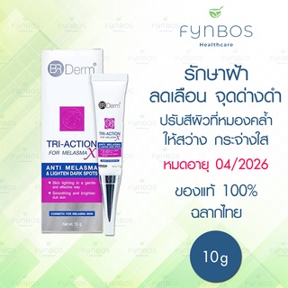 BR Derm TRI-ACTION anti-melasma ครีมรักษาฝ้า จุดด่างดำ ช่วยให้หน้าขาวใส 10g