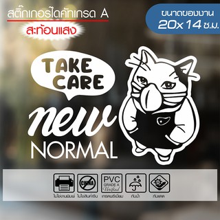 สติ๊กเกอร์ รณรงค์ป้องกันโควิด19 🔥 TAKE CARE NEW NORMAL 🔥 รุ่น CAT-02  ขนาด 20x14ซ.ม. สะท้อนแสง
