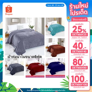 ผ้าห่ม เนื้อผ้านาโน สีพื้นขนาด 6 ฟุต  ( ขนาด 180 cm* 200cm )แบบหนาพิเศษเย็บเก็บขอบอย่างดี