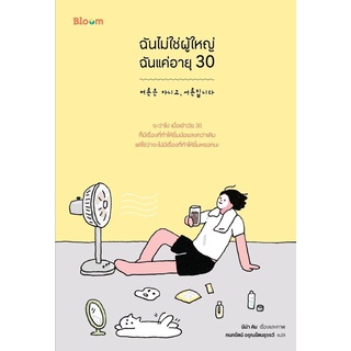 รวมหนังสือพัฒนาตันเอง วัยทำงานควรอ่าน 📔📖 ฉันไม่ใช่ผู้ใหญ่ ฉันแค่อายุ 30 -Nanmeebooks