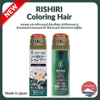 🇯🇵✨New ✨ Rishiri color Shampoo &amp; Treatment ขนาด200ml. แชมพู และทรีทเม้น ปกปิดผมขาว สารสกัดจากธรรมชาติ ส่งตรงจากญี่ปุ่น