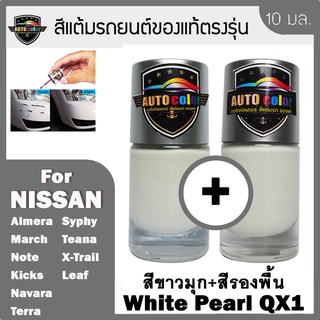 สีแต้มรถยนต์สำหรับ NISSAN สีขาวมุก+สีรองพื้น White Pearl QX1+QX1 UC