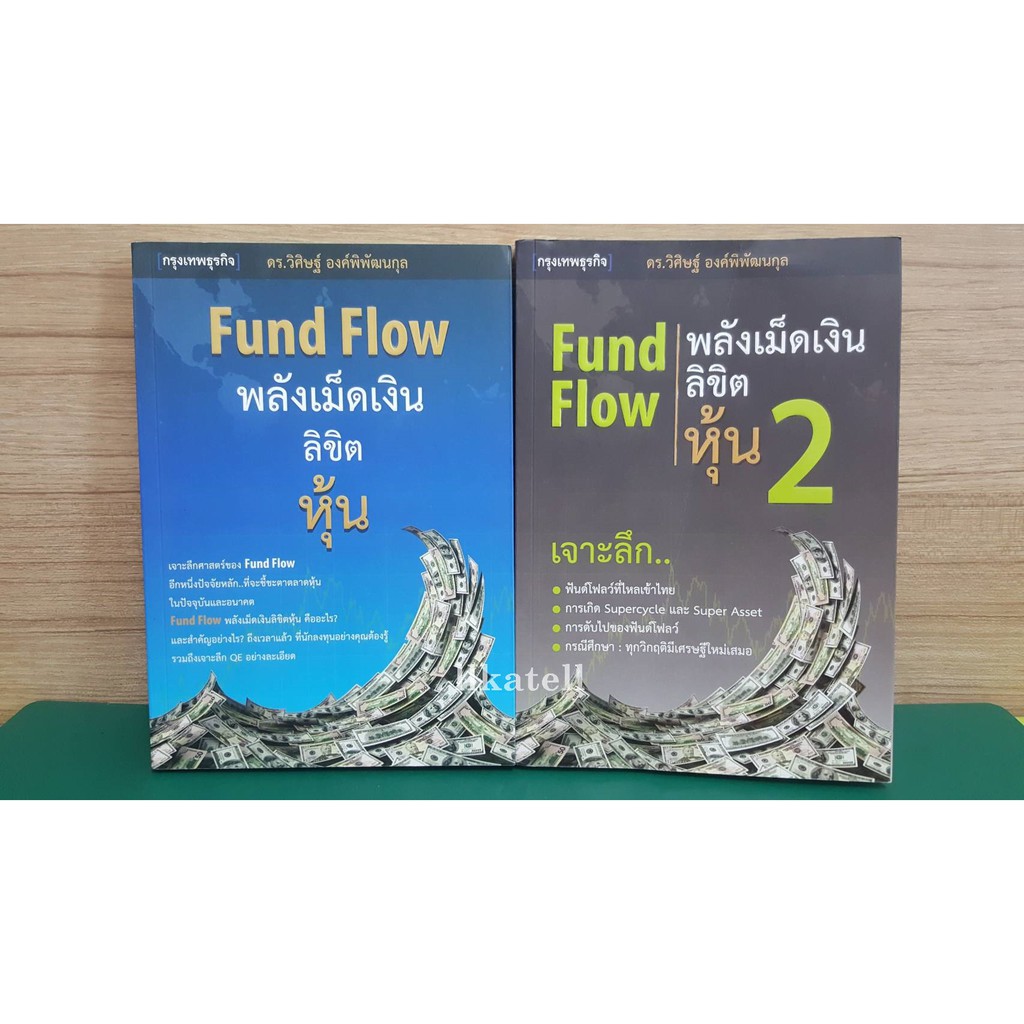 หนังสือมือสอง พลังเม็ดเงินลิขิตหุ้น : Fund Flow (สภาพใหม่กริบ)