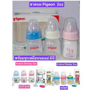 Pigeon Disney ขวดนมพีเจ้น ขวดนมดิสนีย์ ขนาด 2oz พร้อมจุกเสมื…