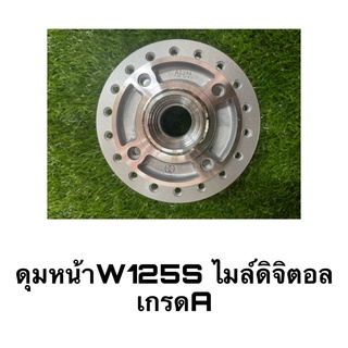 ดุมหน้า W125S อย่างดี