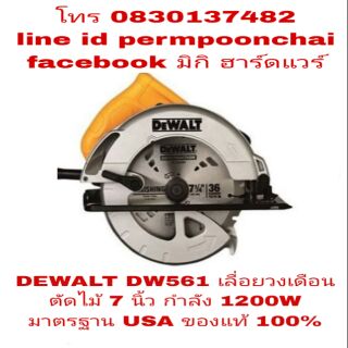 DEWALT DW561 เลื่อยวงเดือนตัดไม้ 7 นิ้ว กำลัง 1200W ของแท้ 100%