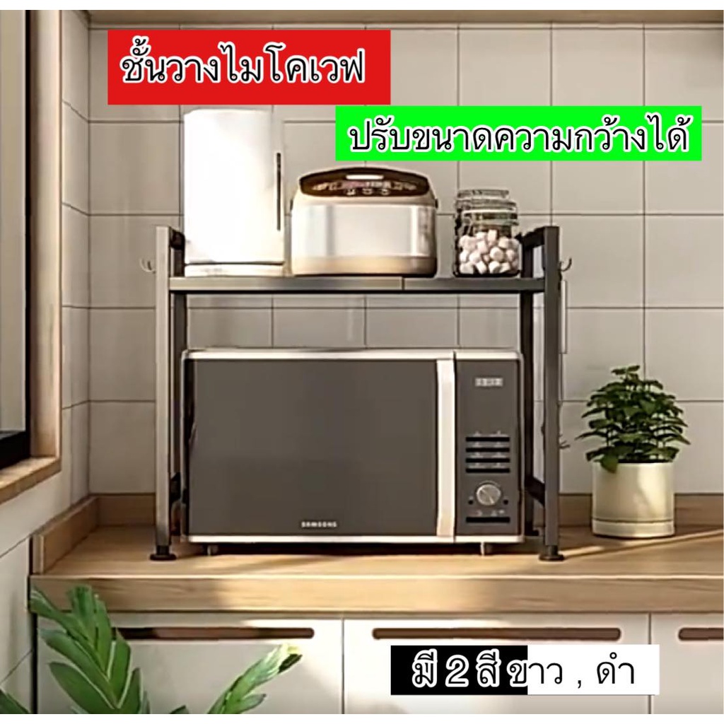 ชั้นวางไม่โครเวฟ ชั้นวางของ ปรับขนาดความกว้างและสูงได้ พร้อมที่แขวนของ ที่วางเครื่องครัว