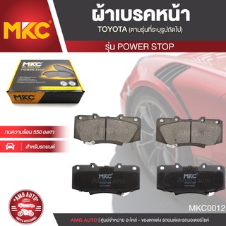 ผ้าเบรคหน้า MKC เบอร์ BF2221-736Y (POWER STOP) สำหรับ TOYOTA VIGO CHAMP 2.5,3.0,2.7 VVTi 4WD ปี 2011-2015 เบรค ผ้าเบรค