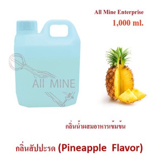 กลิ่นสัปปะรดผสมอาหารเข้มข้น (All Mine) 1,000 ml.