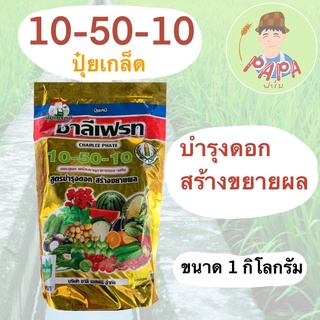 ปุ๋ยเกล็ด 10-50-10 ชาลีเฟรท ขนาด 1 กิโลกรัม สูตรบำรุงดอก ขยายผลผลิต สร้างผล