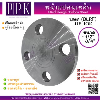 หน้าแปลนบอดเหล็ก 10K 1/2 นิ้ว 3/4 นิ้ว Blind Flange Carbon Steel 10K (BLRF) 1/2", 3/4"