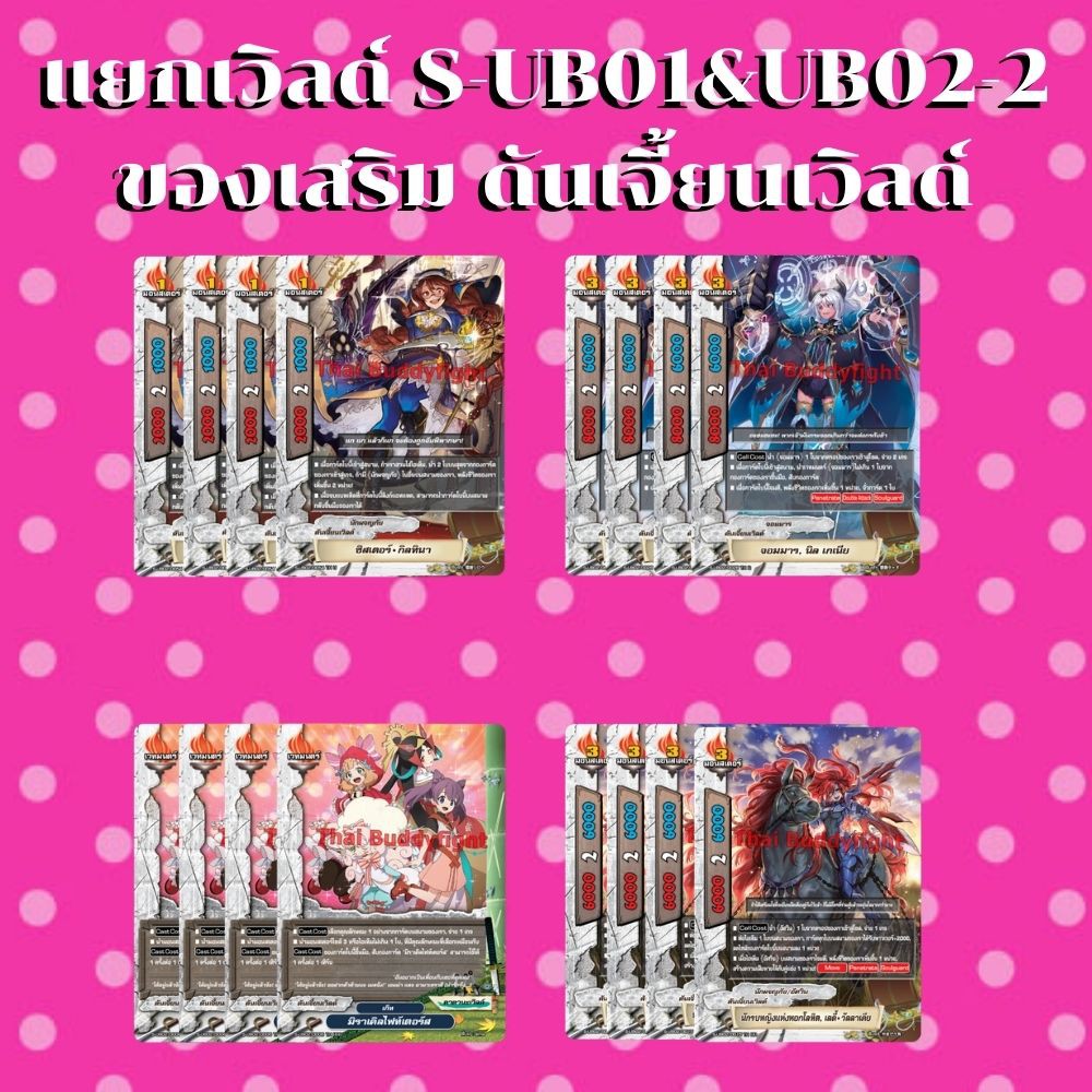 พร้อมส่ง28 เม.ย.64 แยกเวิลด์BFT-S-UB01&UB02-2 เฉพาะดันเจี้ยนเวิลด์ ของเสริมดันเจี้ยนเวิลด์ ของเสริมเ