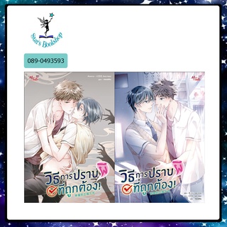 วิธีการปราบผีที่ถูกต้อง! : ให้เช่า 2 เล่ม (แพ็กชุดนิยายและการ์ตูน) Mee-D