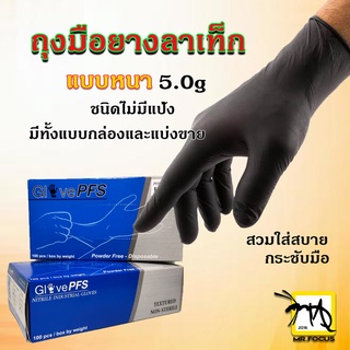 ถุงมือยางสีดำ/ยางธรรมชาติ/ยางลาเท็ก แบบหนา 5.0gไม่มีแป้ง