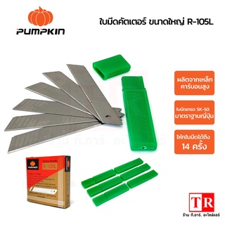 PUMPKIN ใบมีดคัตเตอร์ใหญ่ พิเศษ รุ่น R-105L