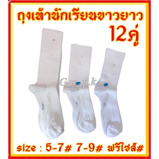ถุงเท้านักเรียนถุงเท้าขาวยาว 12 คู่