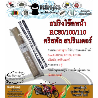 สปริงโช๊คหน้า ซูซูกิ RC80, RC100, RC110, คริสตัล, สปรินเตอร์ Susuki-RC80, RC100, RC110