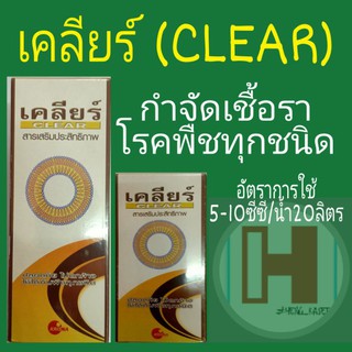 เคลียร์ (CLEAR) สารเสริมประสิทธิภาพ ขนาด 500cc- 250cc