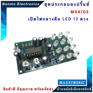 MAXXTRONIC MXA103-เปิดไฟกลางคืน LED 12 ดวง,PHOTO TRANSISTOR แบบลงปริ้นแล้ว MXA103