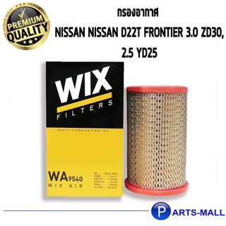 WIX กรองอากาศ NISSAN D22T ฟรอนเทียร์ 3.0 ZD30, 2.5 YD25 (WA9540)