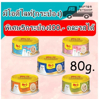 !!Promotion 5 กระป๋อง 100บ.!!  มีโอ ดีไลท์ (กระป๋อง) เปียกแมว 80g. (คละรสได้)