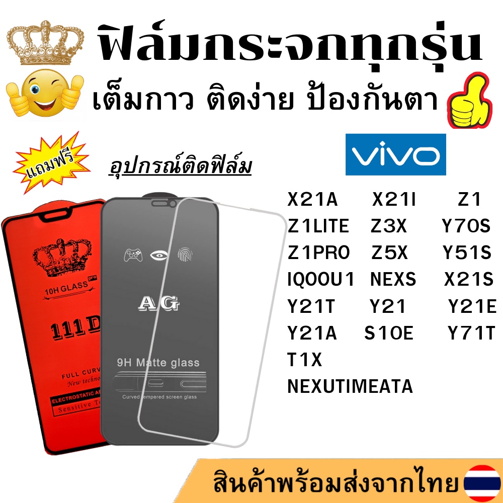 🔥 ฟิล์มกระจก แบบด้าน แบบ111Dเต็มจอ แบบใสไม่เต็มจอ ของแท้ Vivo X21A X21I Z1 LITE Z3X Y70S Y51S Z1PRO 