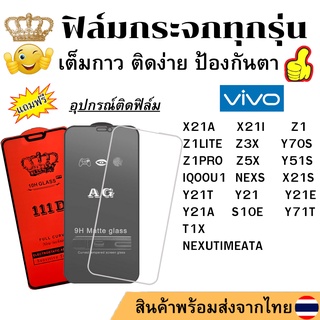 🔥 ฟิล์มกระจก แบบด้าน แบบ111Dเต็มจอ แบบใสไม่เต็มจอ ของแท้ Vivo X21A X21I Z1 LITE Z3X Y70S Y51S Z1PRO Z5X IQOOU1 NEXS X21S