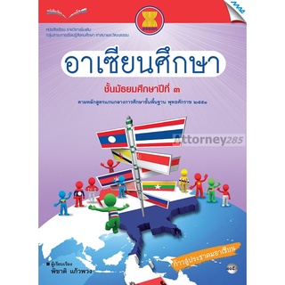 หนังสือเรียนอาเซียนศึกษา ม.3