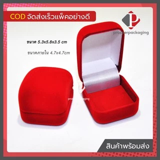 กล่องกำมะหยี่ แบบปูเรียบ (ขนาด 5.3x5.8x3.5cm) กล่องใส่เครื่องประดับ ใส่เหรียญ เข็มกลัด ของชำร่วย หรือ อื่นๆได้ตามต้องการ