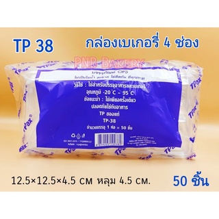 กล่อง TP38 กล่องใส่เบเกอรี่ กล่องเบเกอรี่ กล่อง4ช่อง กล่อง OPS มี ใส น้ำตาล ขาว กล่องใส่ขนม ทีพี38 ขนาด50ใบ