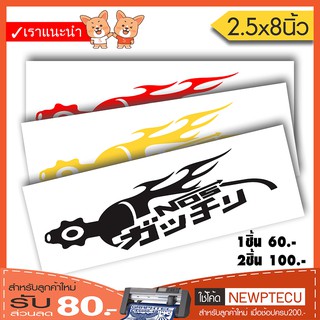 สติ๊กเกอร์ติดรถPVC NOS TANK (★Graphic Design★)  ขนาด 2.5x8นิ้ว ลายเส้น  By Hisoshop