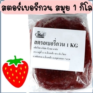 🔥ส่งฟรี🔥 ไส้สับปะรดกวน ตราสมุย 1 กิโลกรัม สับปะรดกวน ไส้สตอเบอรี่กวน ไส้มะม่วงกวน ไส้กวนสำเร็จรูป