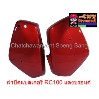 ฝาปิดแบตเตอรี่ RC100 แดงบรอนด์ (005089)