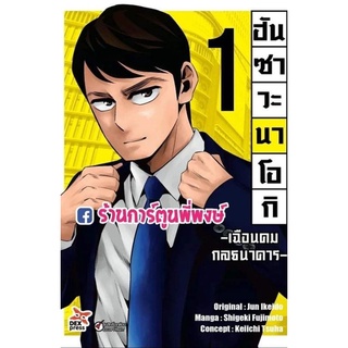 ฮันซาวะ นาโอกิ เฉือนคมกลธนาคาร เล่ม 1 หนังสือ การ์ตูน มังงะ นาโอกิ ฮันซาวะ กลธนาคาร