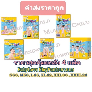 BabyLove PlayPants ผ้าอ้อมแบบกางเกง ห่อเหลือง ขายยกลัง  (4แพ็ค)