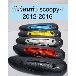 กันร้อนท่อ SCOOPY-i new เคฟล่า ฝาปิดกันร้อนท่อ scoopy-i2012