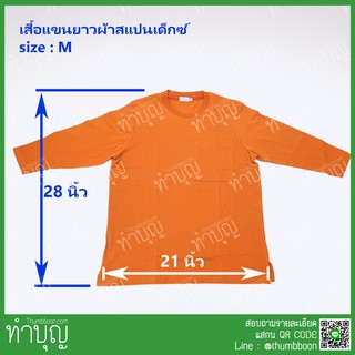 เสื้อยืดแขนยาว เสื้อแขนยาวพระ อังสะแขนยาวพระ ผ้าสแปนเด็กซ์ มีหลายไซส์