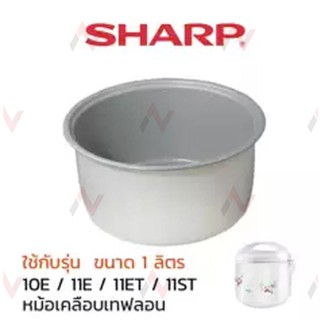 Sharp อะไหล่หม้อหุงข้าว หม้อใน เคลือบเทฟล่อน รุ่น 10E / 11E / 11ET / 11ST