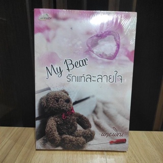 My Bear รักแท้ละลายใจ AA2/ พายพิณ / ใหม่