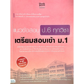 แนวข้อสอบ ป.6 ทุกวิชา เตรียมสอบเข้า ม.1(9786164491342)