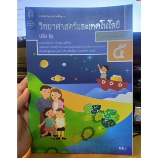 หนังสือมือสอง หนังสือเรียน ป.5 วิทยาศาสตร์และเทคโนโลยี เล่ม 2 สภาพใหม่ ไม่มีรอยขีดเขียน