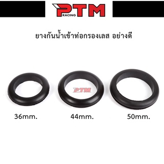 ยางกันน้ำเข้าท่อกรองเลส PCX, N-MAX, X-MAX, FORZA, W110inew, W110iLED, W125inew, W125inew LED, MSX l PTM Racing