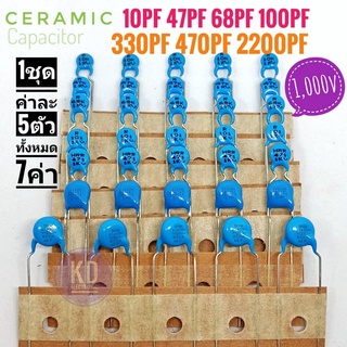 ((1ชุด) / (7ค่า) / (ค่าละ 5ตัว)) 1,000V Ceramic capacitor / #ตัวเก็บประจุ #คาปาซิเตอร์