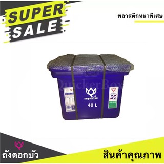 ถังดอกบัว ขนาด 40 ลิตร สีน้ำเงิน ถังน้ำ ถังเก็บน้ำ ถังน้ำแข็ง ถังแช่ ถังน้ำดื่ม ถังแช่น้ำแข็ง