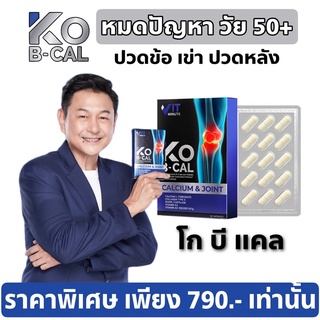 🔥(ส่งฟรี) KO B CAL โกบีแคล อาหารเสริมสำหรับวัย 50+ ปวดข้อ เข่า หลัง ของแท้ ส่งด่วนจากบริษัท