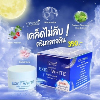 Exist White Night Cream เอคซิสท์ ไวท์ 12นางพญา 50g