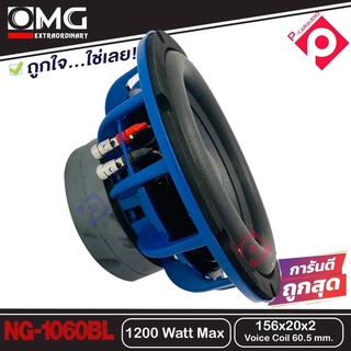 ซับวูฟเฟอร์ 10นิ้ว โครงเหล็กหล่อ วอยซ์คู่  OMG NG-1060 BLUE เครื่องเสียงรถยนต์ ซับ แม่เหล็ก 156 ซับ10นิ้ว เหล็กหล่อ