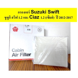 กรองแอร์ Suzuki Swift ซูซูกิ สวิฟ 1.2 และ Ciaz 1.2 (เซียส)  ปี 2012-2017