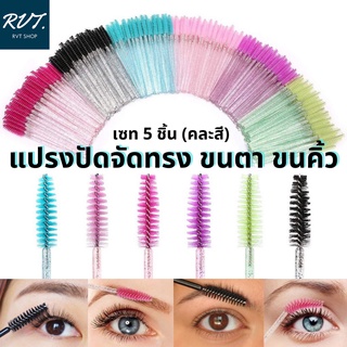 แปรงปัดจัดทรง ขนตา ขนคิ้ว เซท 5 ชิ้น (คละสี)